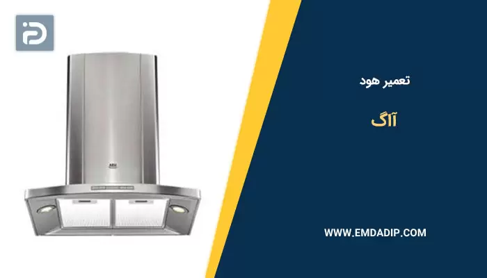 تعمیر هود آاگ