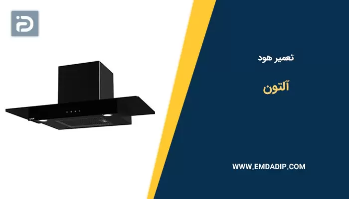 تعمیر هود آلتون