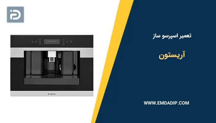تعمیر اسپرسو ساز آریستون