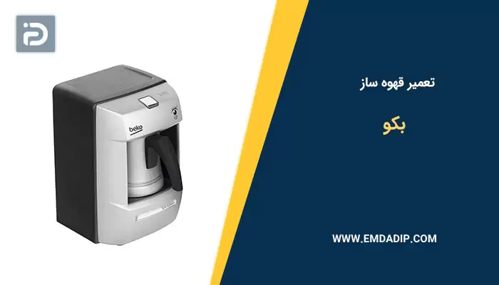 تعمیر قهوه ساز بکو