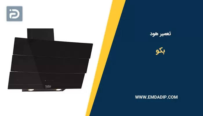 تعمیر هود بکو