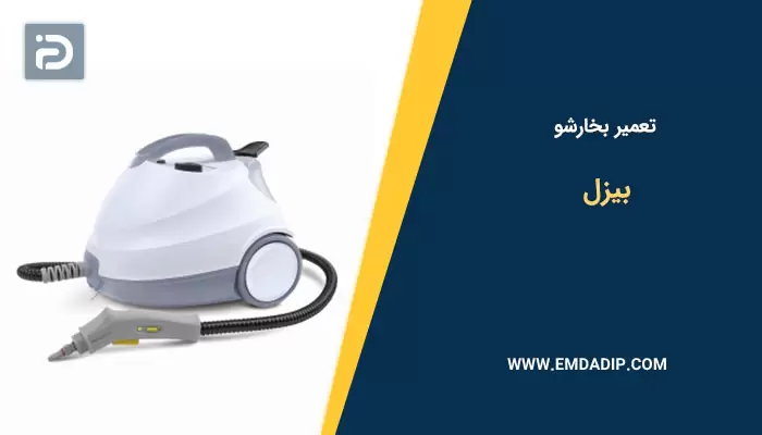 تعمیر بخارشو بیزل