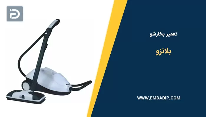 تعمیر بخارشو بلانزو