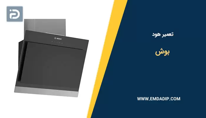 تعمیر هود بوش