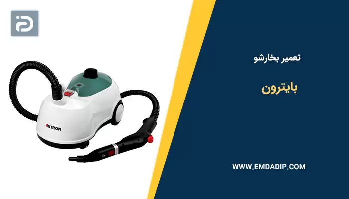 تعمیر بخارشو بایترون