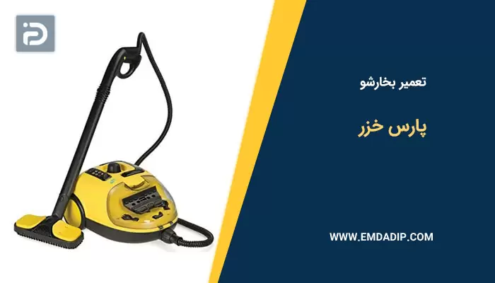 تعمیر بخارشو پارس خزر