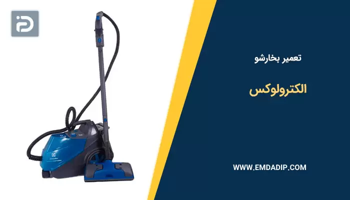 تعمیر بخارشو الکترولوکس