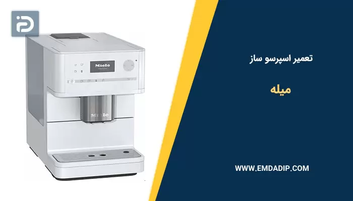 تعمیر اسپرسو ساز میله