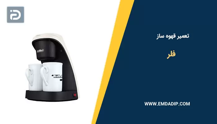 تعمیر قهوه ساز فلر