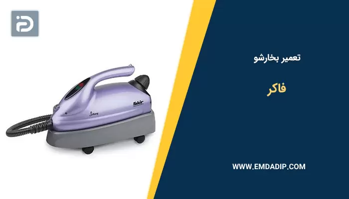 تعمیر بخارشو فاکر