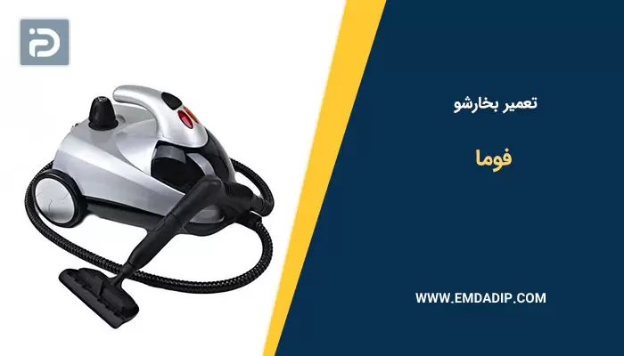 تعمیر بخارشو فوما