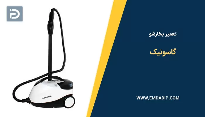 تعمیر بخارشو گاسونیک