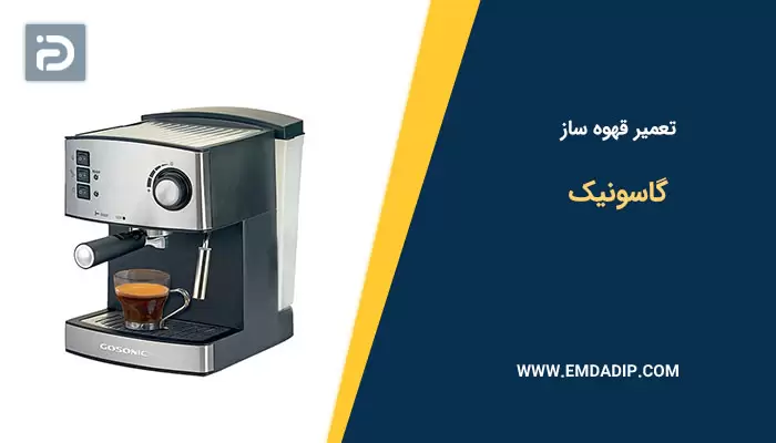 تعمیر قهوه ساز گاسونیک