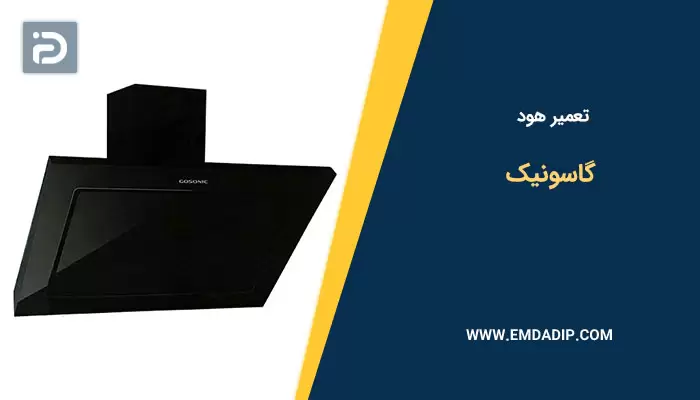 تعمیر هود گاسونیک