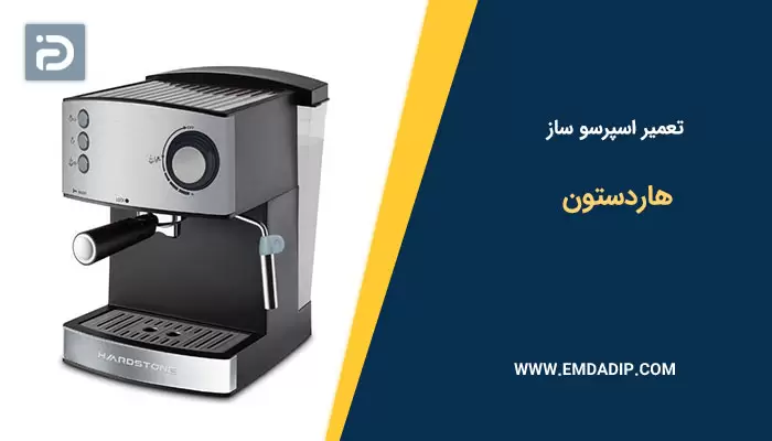 تعمیر اسپرسو ساز هاردستون