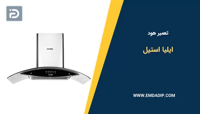 تعمیر هود ایلیا استیل
