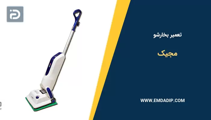 تعمیر بخارشو مجیک