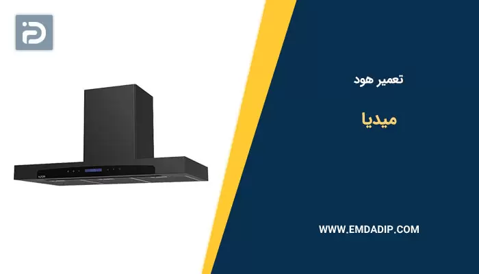 تعمیر هود میدیا