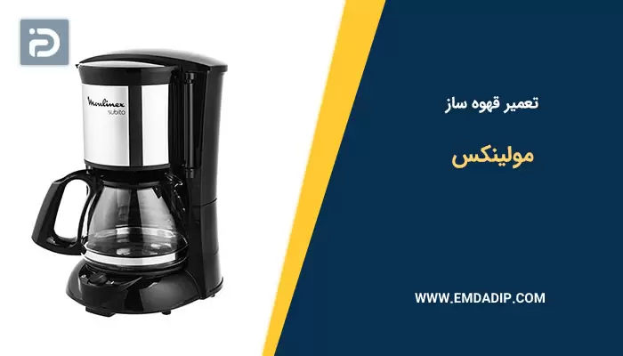 تعمیر قهوه ساز مولینکس
