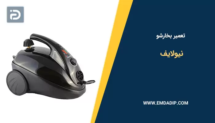 تعمیر بخارشو نیولایف