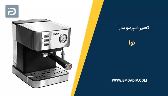 تعمیر اسپرسو ساز نوا