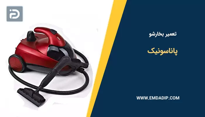 تعمیر بخارشو پاناسونیک