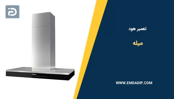 تعمیر هود میله