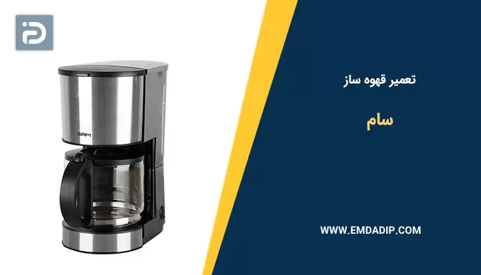 تعمیر قهوه ساز سام