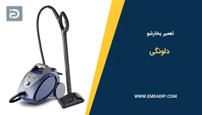 تعمیر بخارشو دلونگی