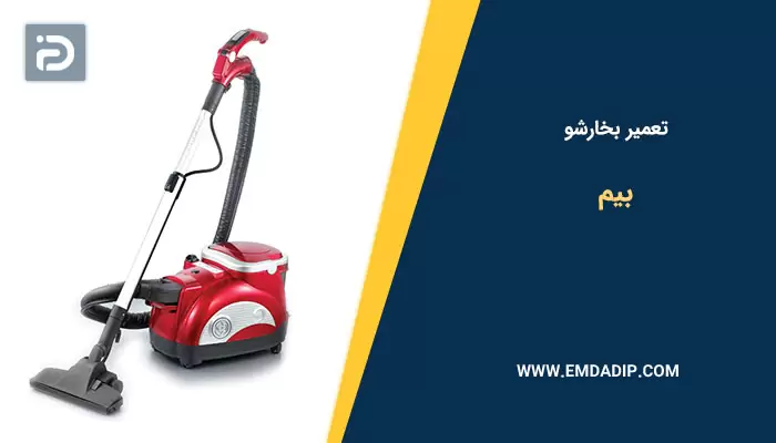 تعمیر بخارشو بیم