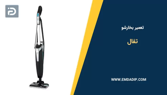 تعمیر بخارشو تفال