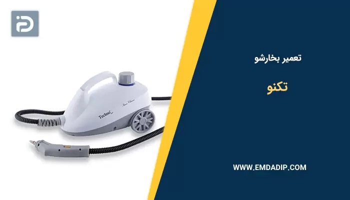 تعمیر بخارشو تکنو