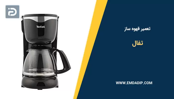 تعمیر قهوه ساز تفال