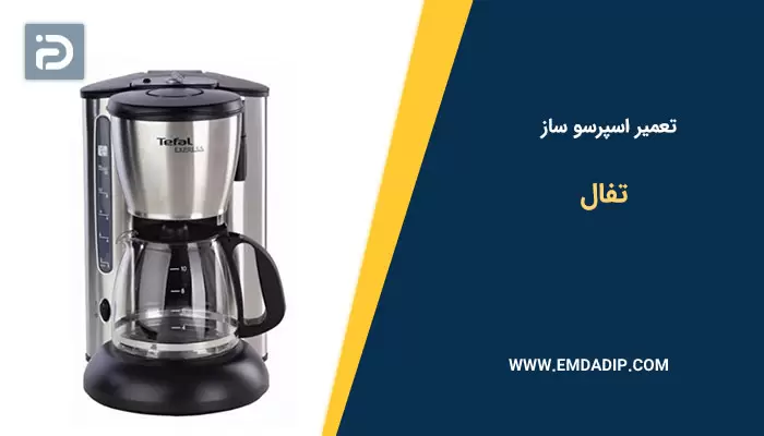 تعمیر اسپرسو ساز تفال