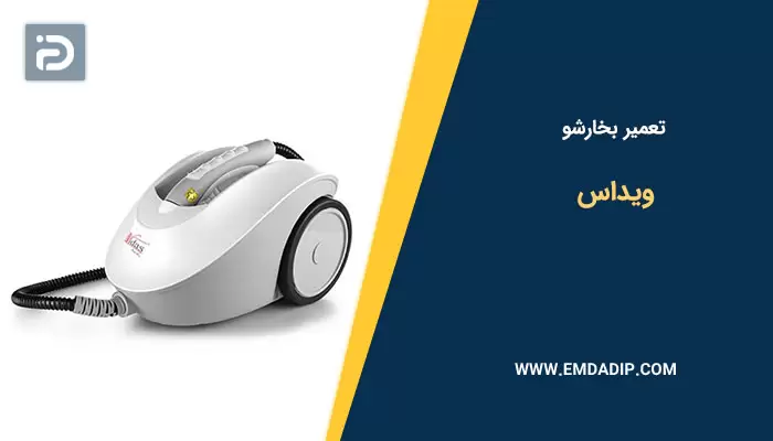 تعمیر بخارشو ویداس