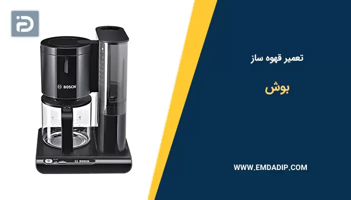 تعمیر قهوه ساز بوش