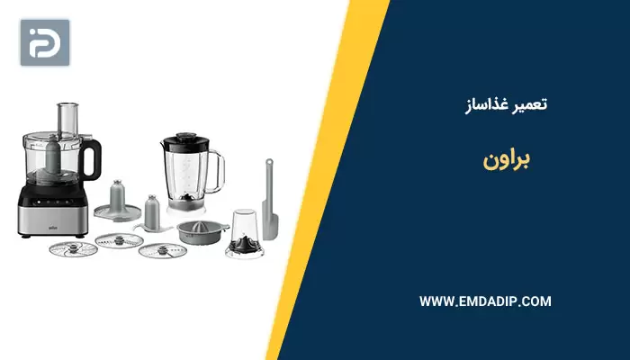 تعمیر غذاساز براون