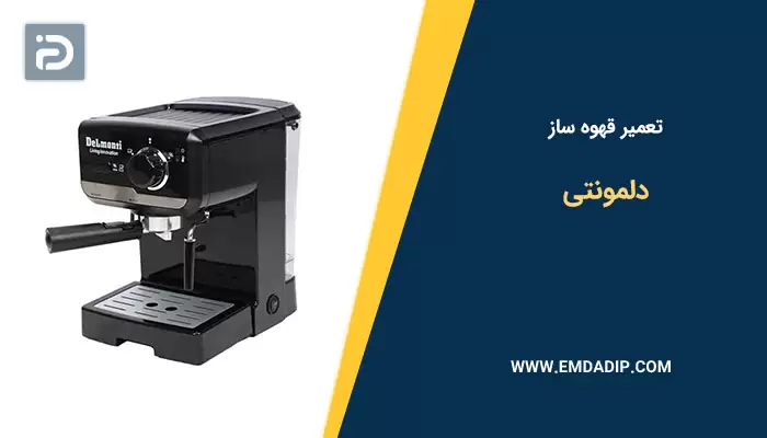 تعمیر قهوه ساز دلمونتی