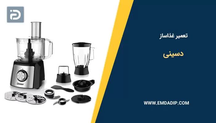 تعمیر غذاساز دسینی