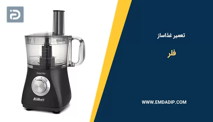 تعمیر غذاساز فلر