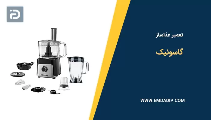 تعمیر غذاساز گاسونیک