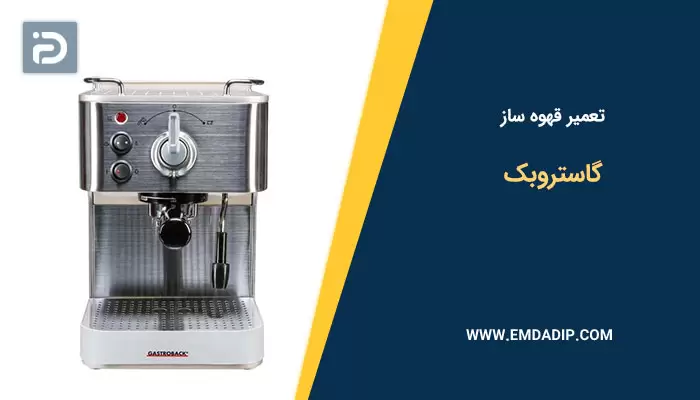 تعمیر قهوه ساز گاستروبک