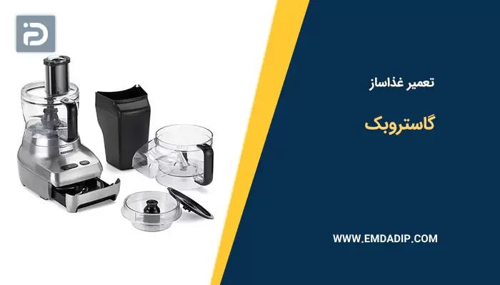 تعمیر غذاساز گاستروبک