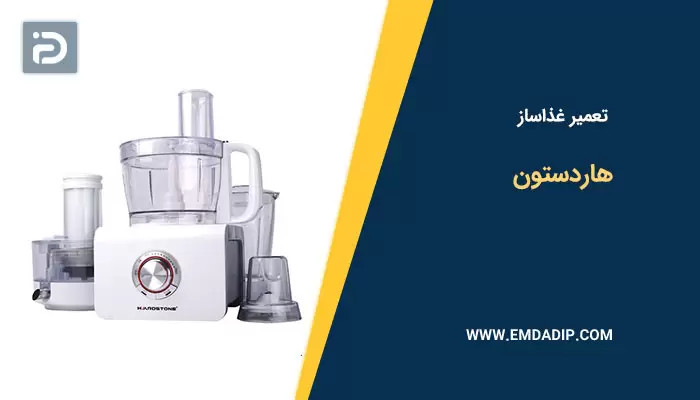 تعمیر غذاساز هاردستون