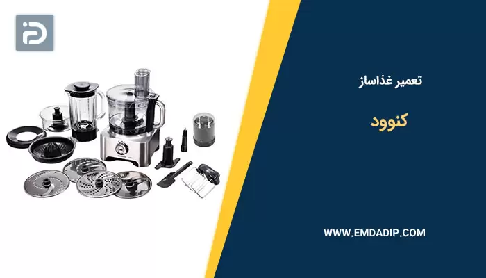 تعمیر غذاساز کنوود