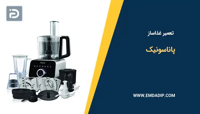 تعمیر غذاساز پاناسونیک