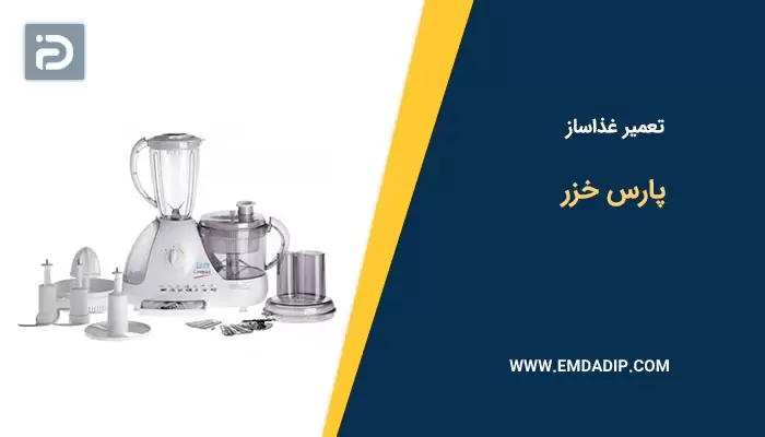 تعمیر غذاساز پارس خزر