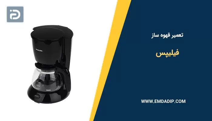 تعمیر قهوه ساز فیلیپس