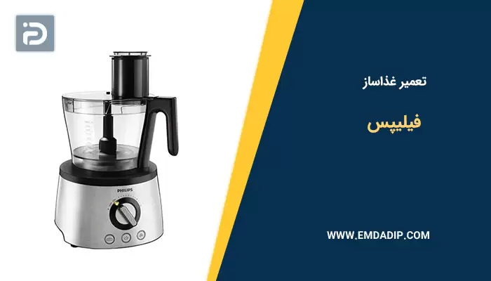 تعمیر غذاساز فیلیپس
