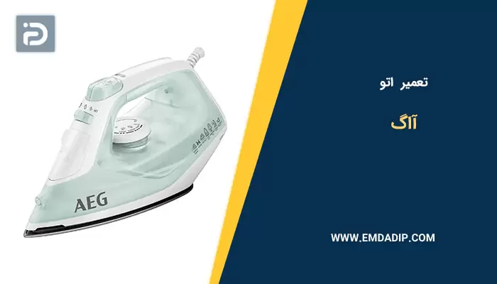 تعمیر اتو آاگ